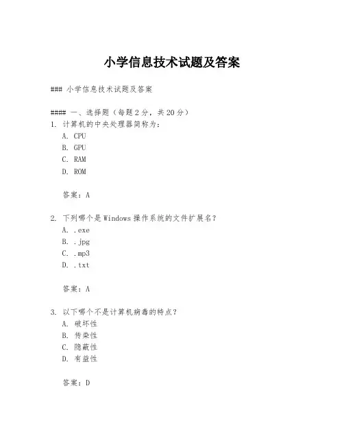 小学信息技术试题及答案