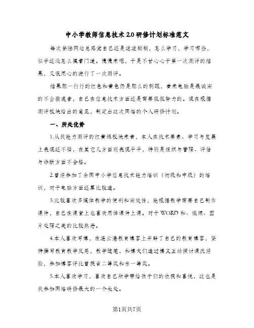 中小学教师信息技术2.0研修计划标准范文(2篇)
