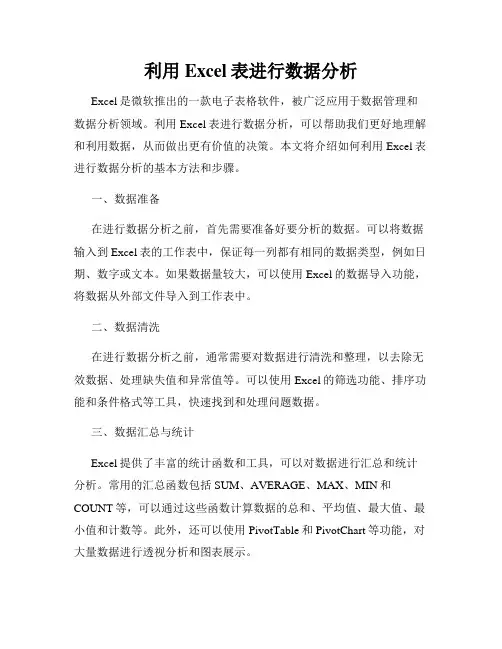 利用Excel表进行数据分析
