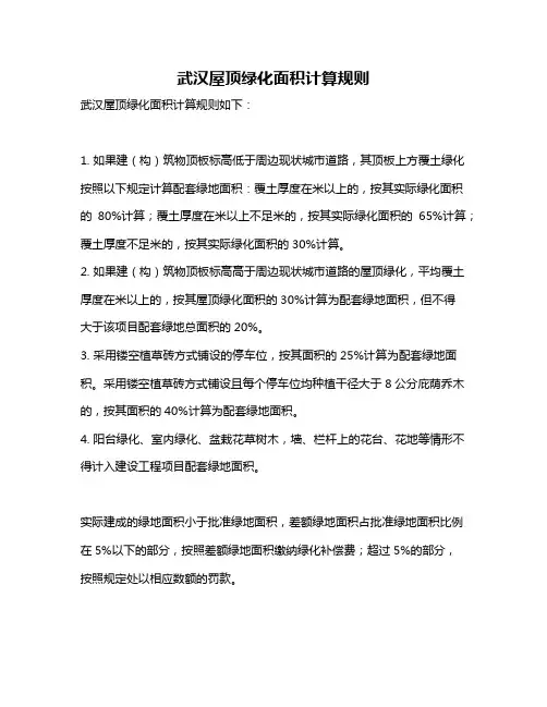 武汉屋顶绿化面积计算规则