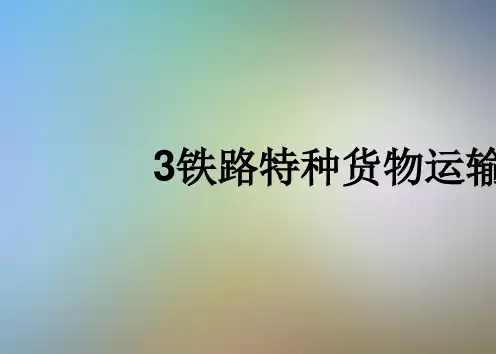 3铁路特种货物运输