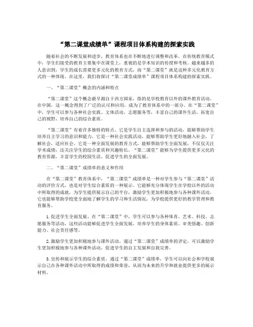 “第二课堂成绩单”课程项目体系构建的探索实践
