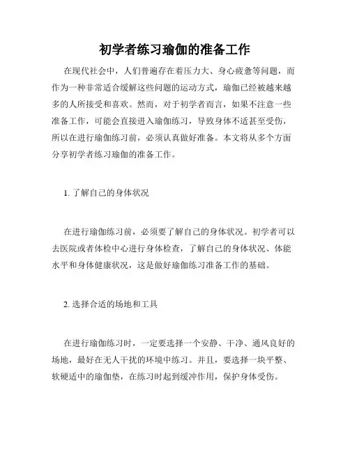 初学者练习瑜伽的准备工作