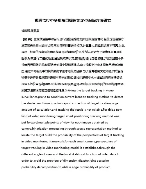 视频监控中多视角目标智能定位追踪方法研究