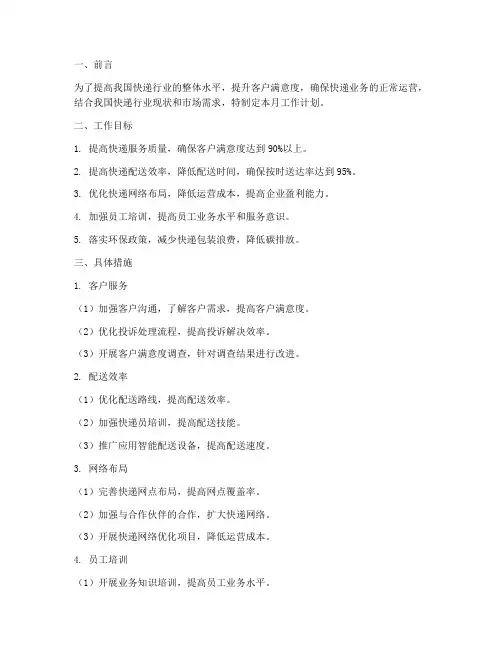 快递月工作计划书