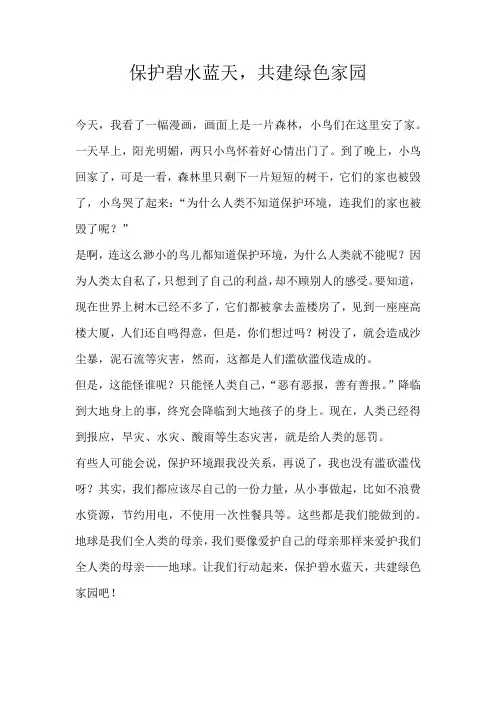 五年级叙事保护碧水蓝天，共建绿色家园