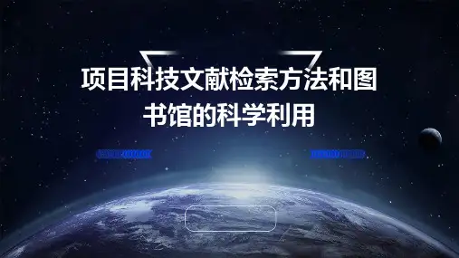 项目科技文献检索方法和图书馆的科学利用