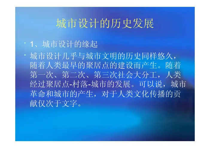 第二讲 城市设计_历史发展01