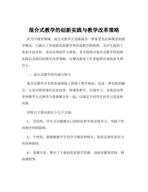 混合式教学的创新实践与教学改革策略
