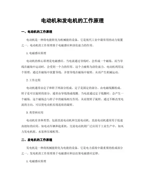 电动机和发电机的工作原理