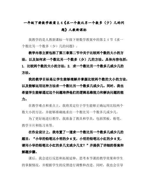 一年级下册数学教案-2.4《求一个数比另一个数多(少)几的问题》人教新课标