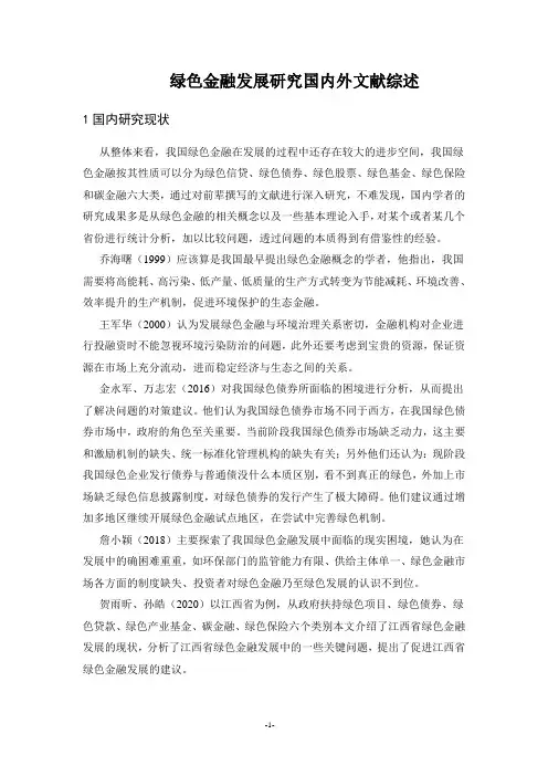 《绿色金融发展研究国内外文献综述2500字》