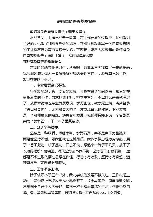 教师减负自查整改报告（通用5篇）