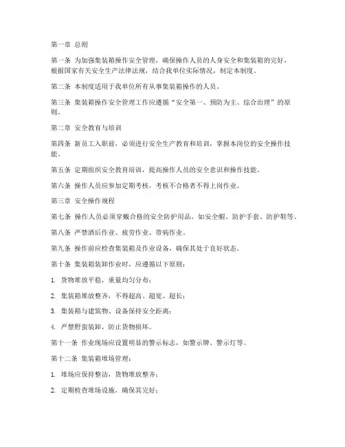 集装箱操作安全管理制度