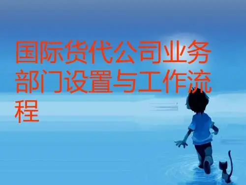 国际货运代理流程