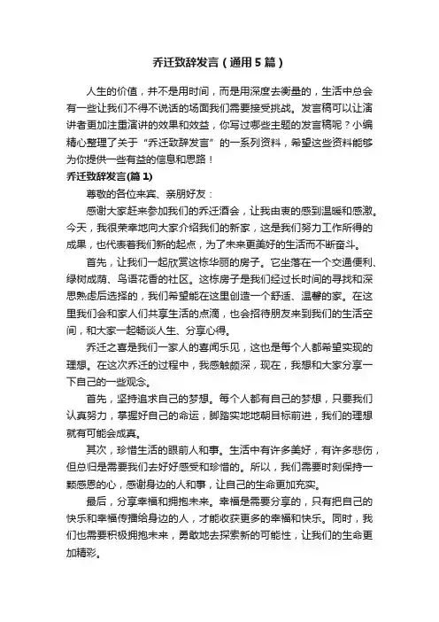 乔迁致辞发言（通用5篇）