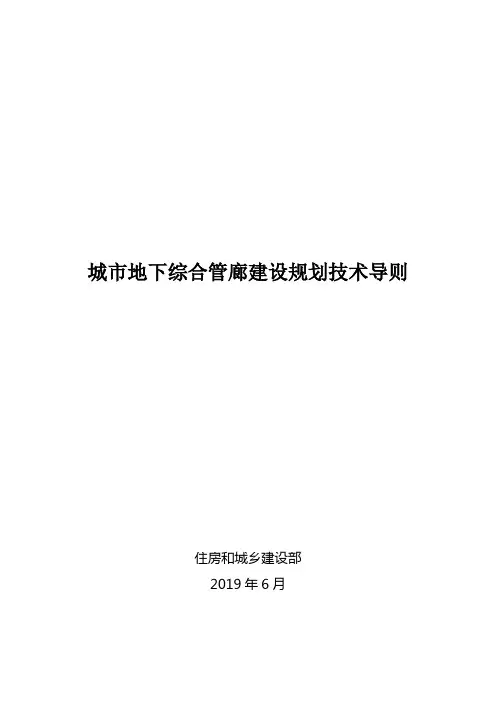 城市地下综合管廊建设规划技术导则