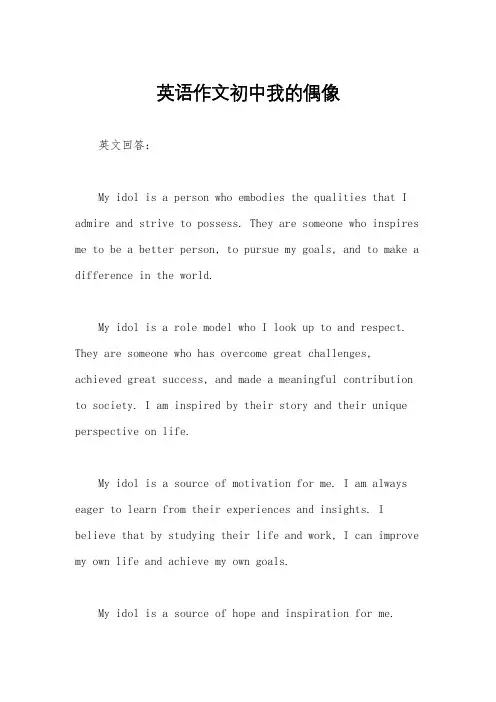 英语作文初中我的偶像
