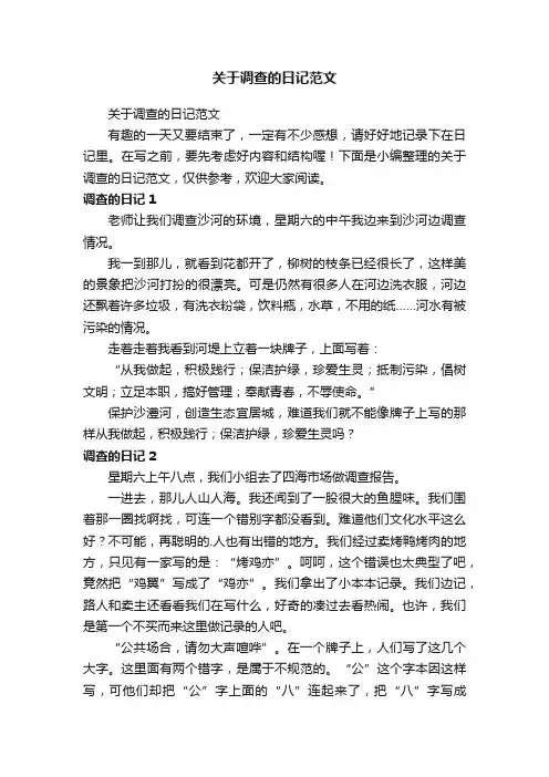 关于调查的日记范文