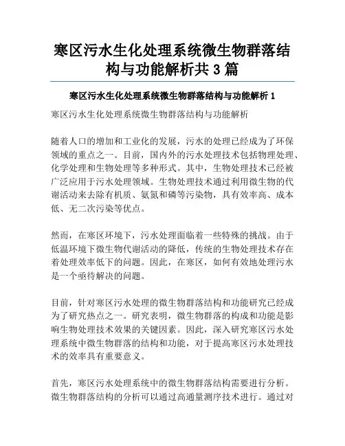 寒区污水生化处理系统微生物群落结构与功能解析共3篇