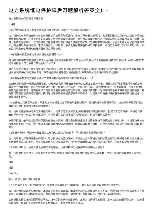 电力系统继电保护课后习题解析答案全）-
