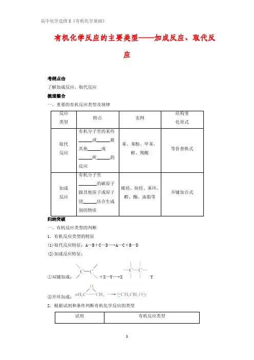 有机化学学案3：2.1.1 有机化学反应的主要类型——加成反应、取代反应