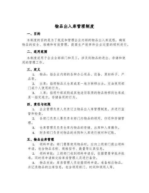 物品出入库管理制度