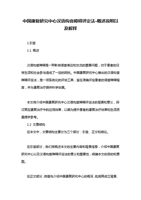 中国康复研究中心汉语构音障碍评定法-定义说明解析