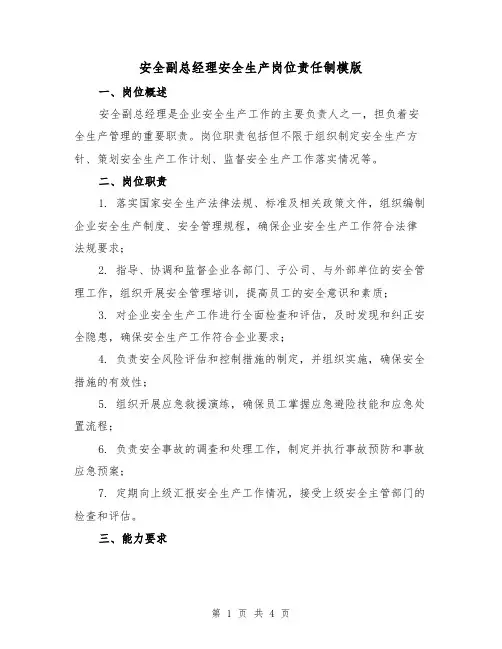 安全副总经理安全生产岗位责任制模版（二篇）
