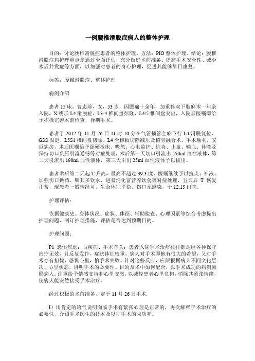 一例腰椎滑脱症病人的整体护理