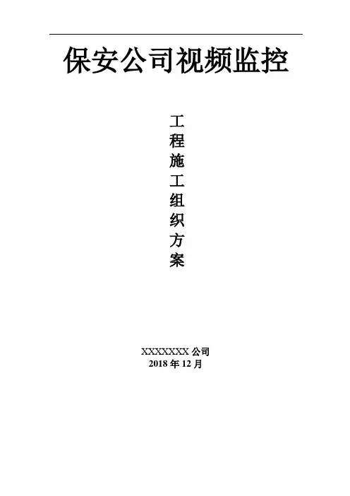 监控系统施工组织方案 模板 