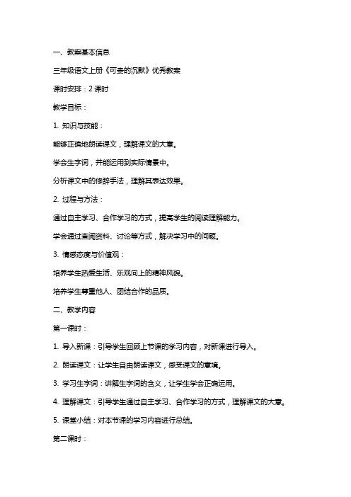 三年级语文上册《可贵的沉默》教案