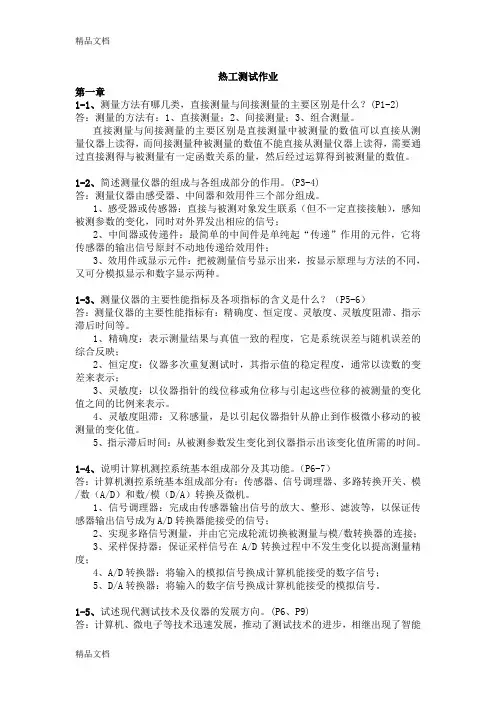 最新热工测试课后练习答案