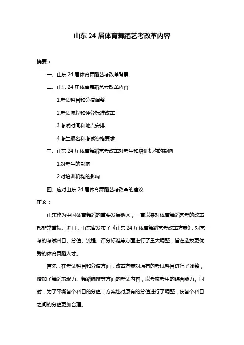 山东24届体育舞蹈艺考改革内容