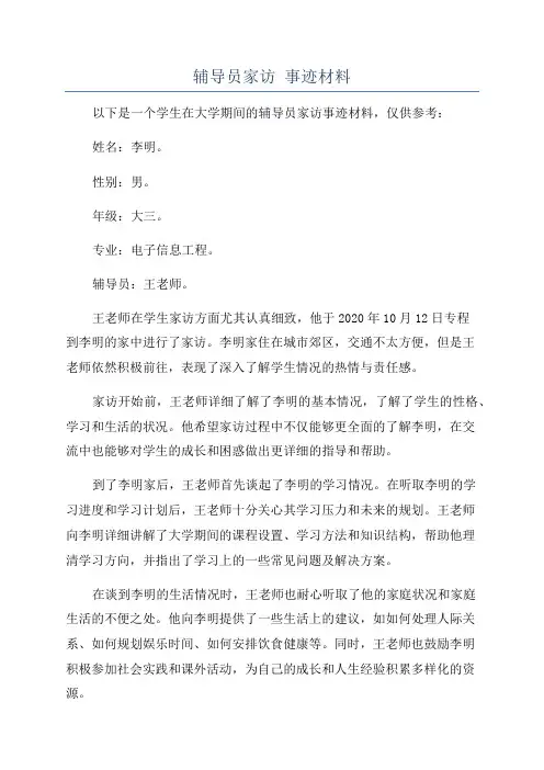 辅导员家访 事迹材料