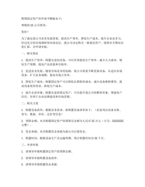 购领固定资产的申请书模板
