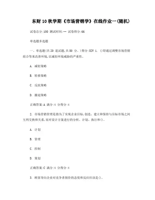 东财10秋学期《市场营销学1》