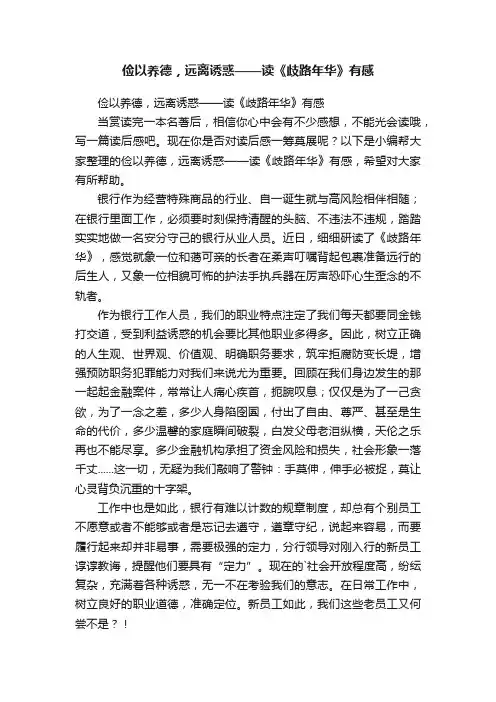 俭以养德，远离诱惑——读《歧路年华》有感