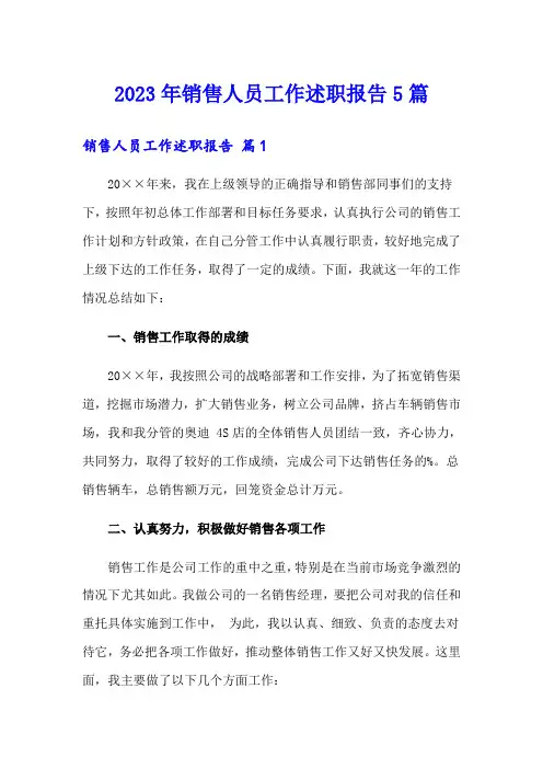 2023年销售人员工作述职报告5篇