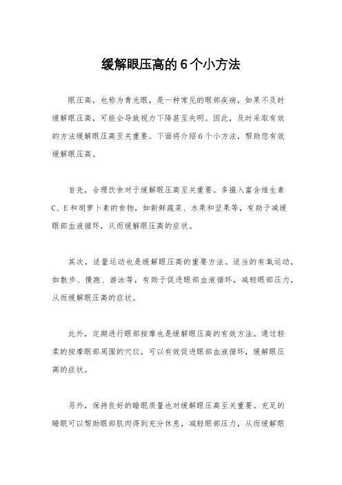 缓解眼压高的6个小方法