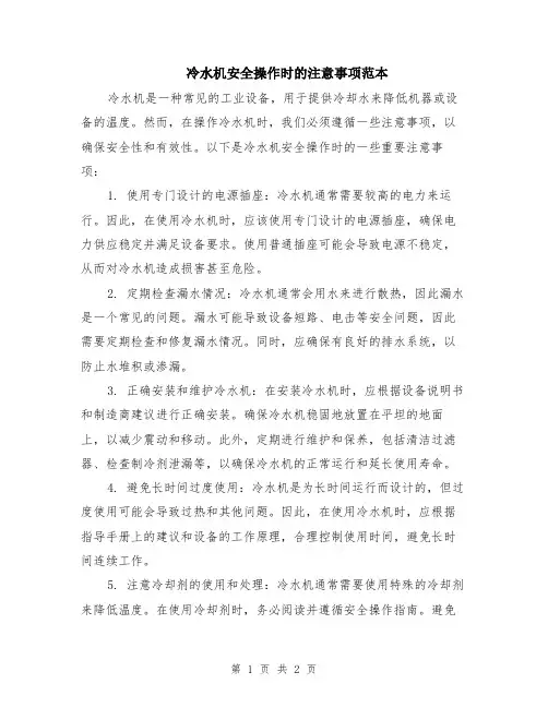 冷水机安全操作时的注意事项范本