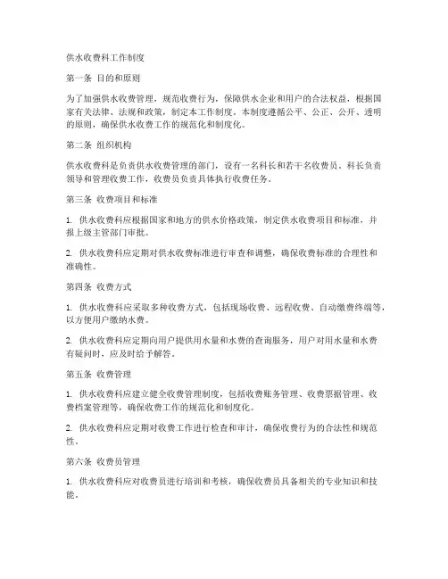 供水收费科工作制度