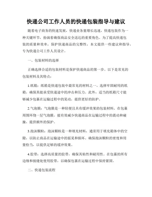 快递公司工作人员的快递包装指导与建议