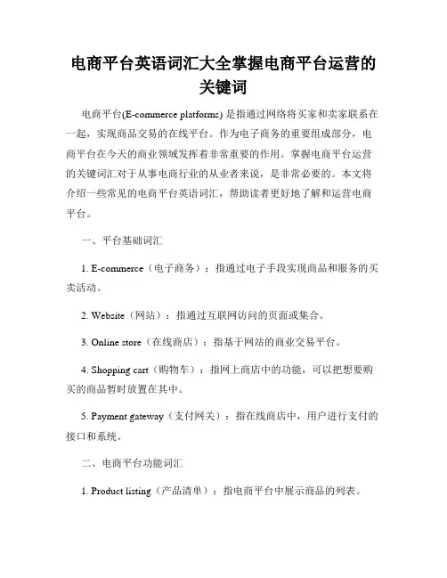 电商平台英语词汇大全掌握电商平台运营的关键词