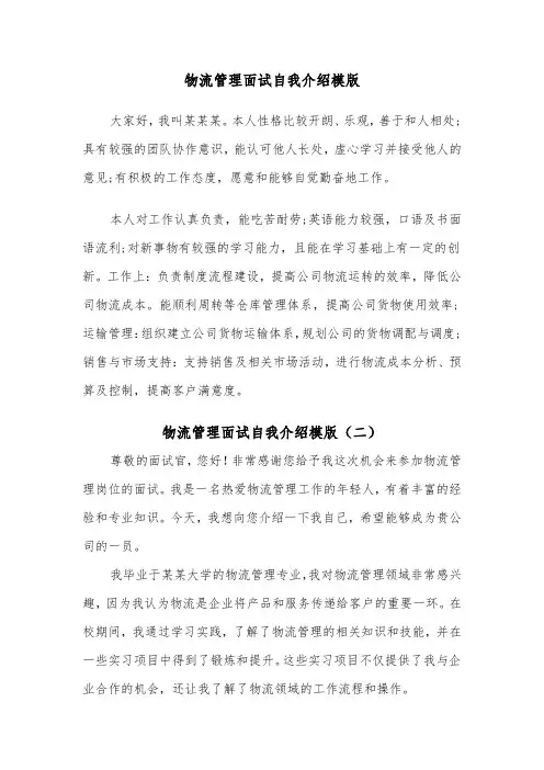 物流管理面试自我介绍模版（二篇）