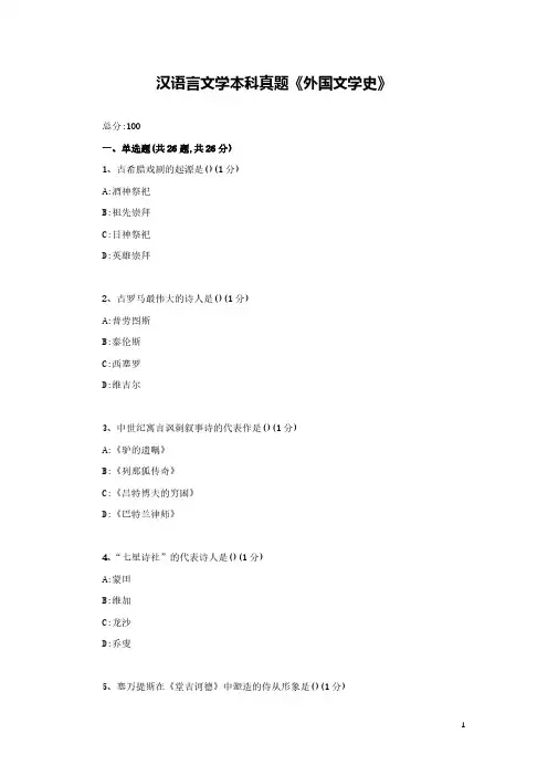 汉语言文学本科真题《外国文学史5》附答案解析