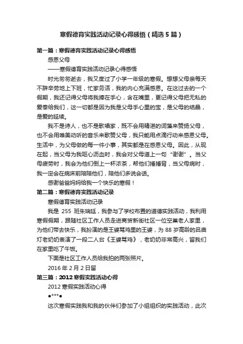 寒假德育实践活动记录心得感悟（精选5篇）