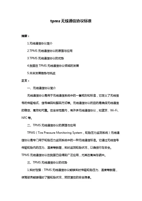 tpms无线通信协议标准