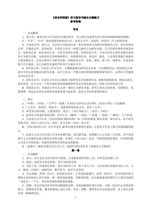 精华梳理：推荐!《语言学纲要》学习指导书综合自测练习参考答案(有补充)讲解