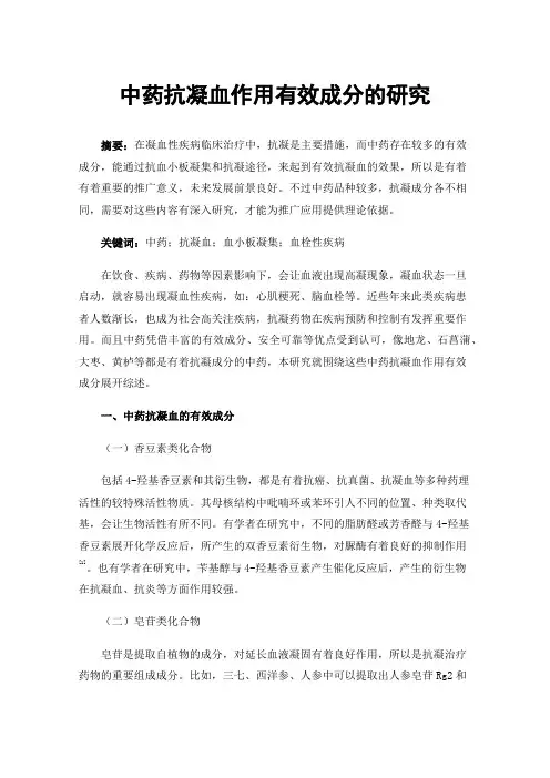 中药抗凝血作用有效成分的研究